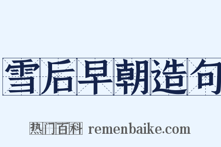 雪后早朝造句是什么意思的图片